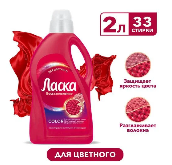 Ласка жидкость для стирки восстановление цвета 3D 2 л