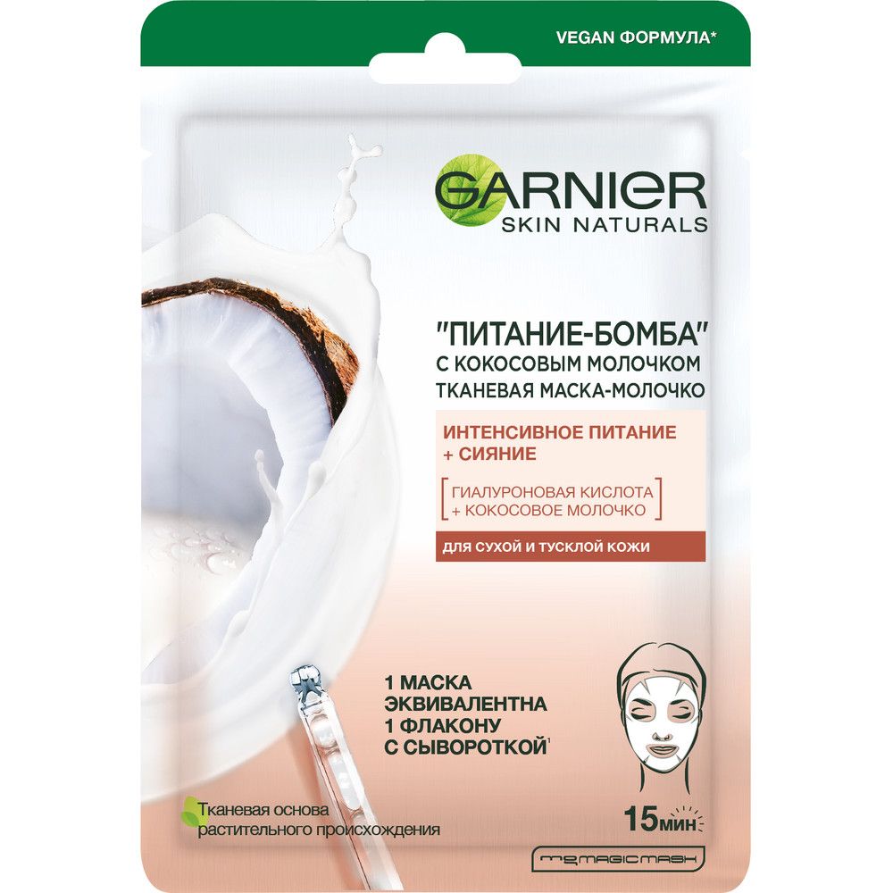 Garnier тканевая маска молочко с кокосовым молочком питание бомба 28 г