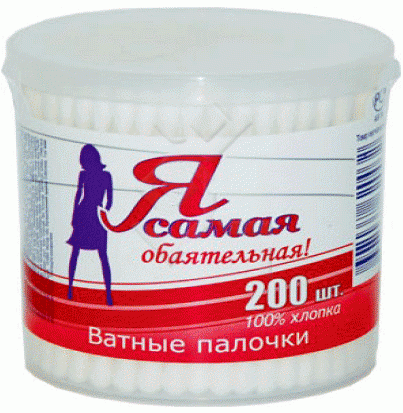 Я САМАЯ Ватные палочки 200шт (стакан) 36шт в кор