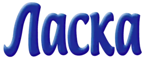 Ласка (Henkel)
