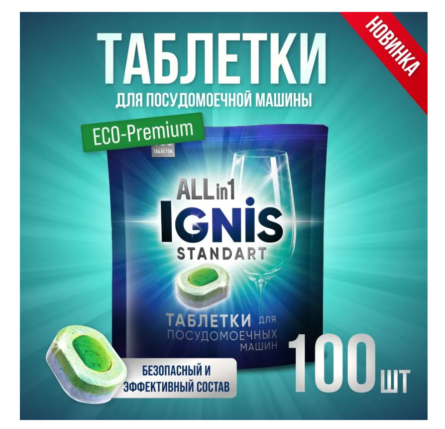 IGNIS таблетки для посудомоечных машин Ignis standart all in 1 в пакете 100шт 2000 гр