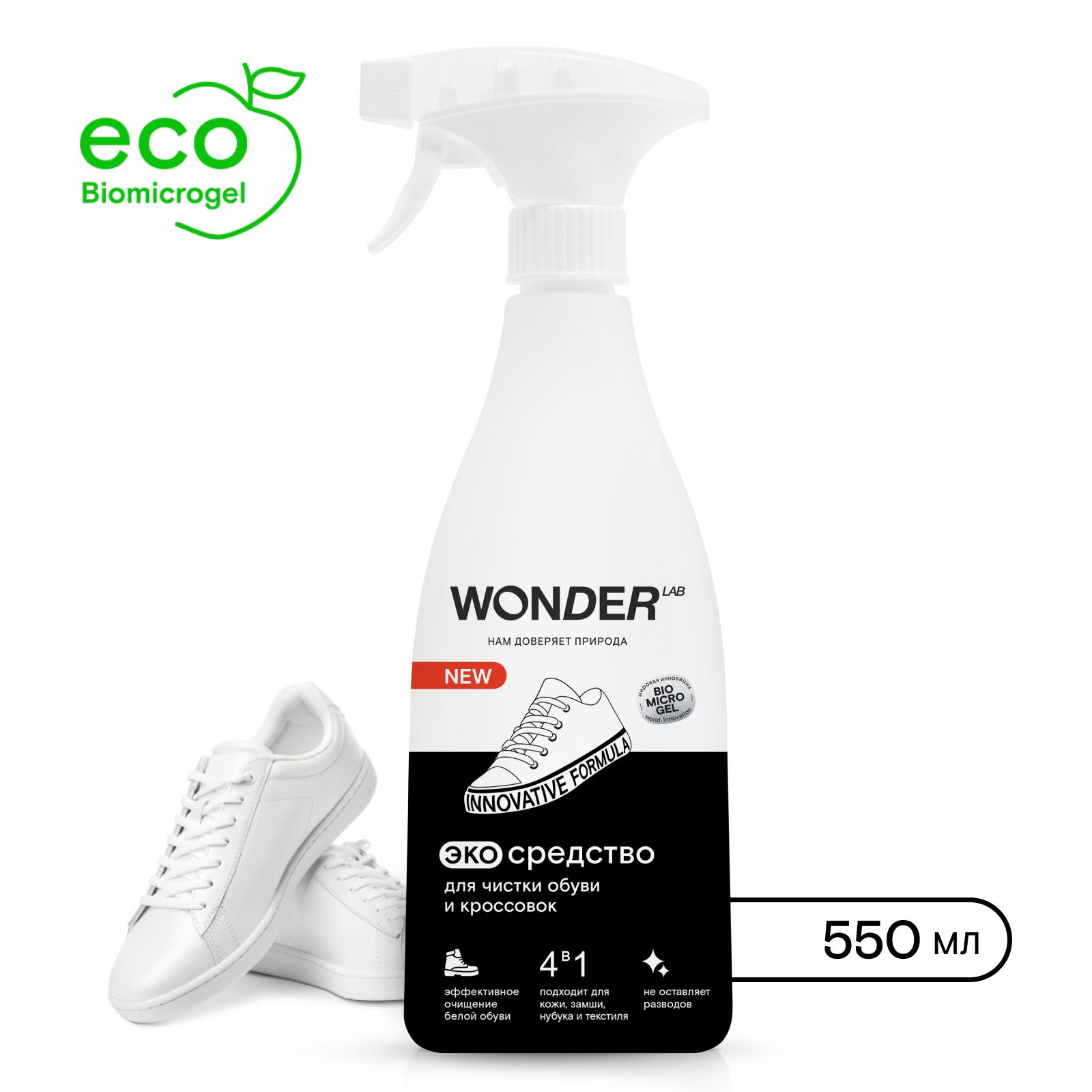 Wonder Lab экосредство для чистки обуви и кроссовок 550 мл