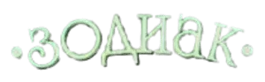Зодиак