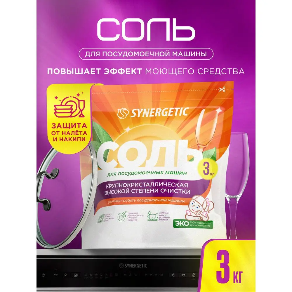 Synergetic соль высокой степени очистки для посудомоечных машин 3 кг дой пак