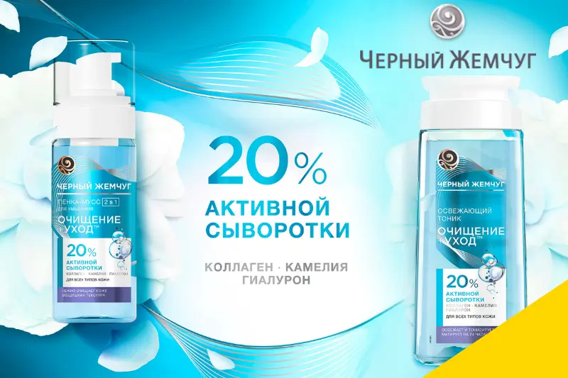 Новый стандарт очищения от бренда Черный Жемчуг
