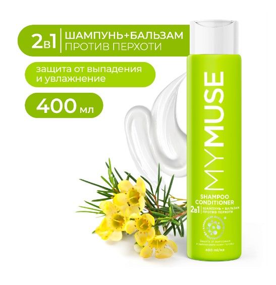 My Muse шампунь и бальзам ополаскиватель 2 в 1 против перхоти 400 мл