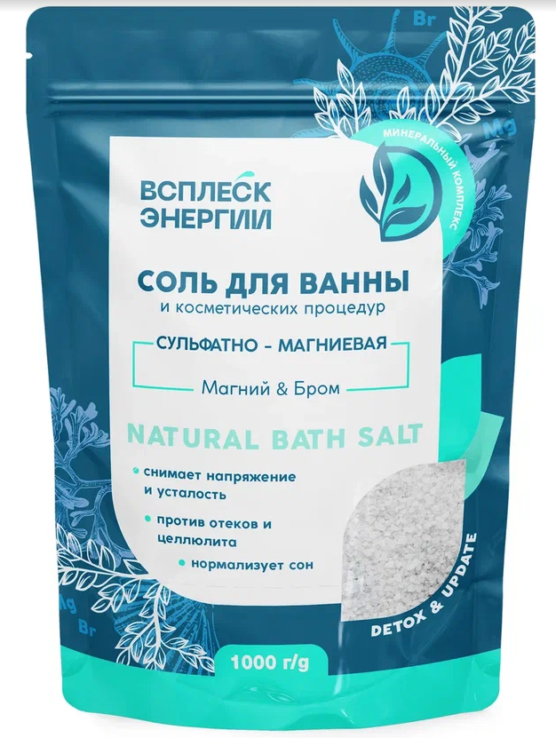 КЛ ВСПЛЕСК ЭНЕРГИИ Соль для ванны и косметических процедур «Сульфатно-магниевая» (магний & бром), 1000 г