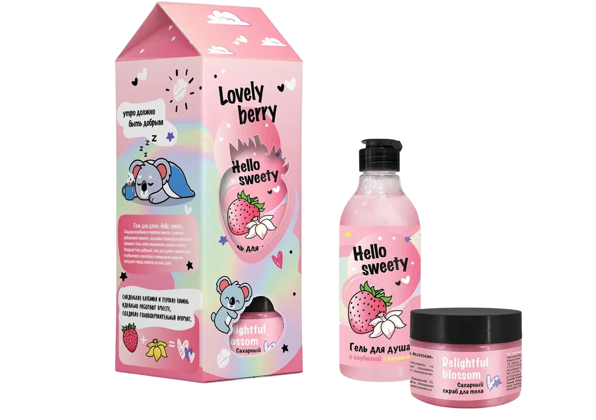 Подарочный набор lovely berry гель для душа для бодрого утра hello sweety 200 мл сахарный скраб для тела delightful blossom 120 г