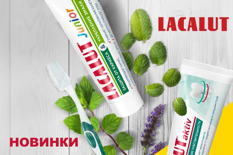Новая продукция Lacalut