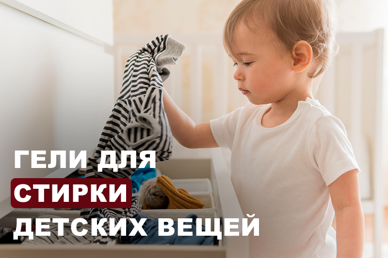 Гели для стирки детских вещей: советы по выбору