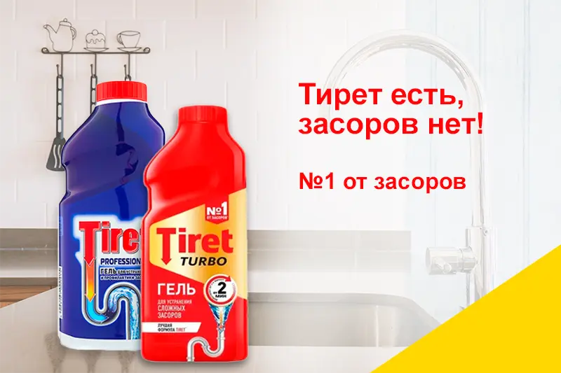 Tiret для устранения засоров