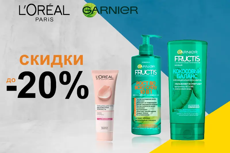 Акция на продукцию L`OREAL & GARNIER