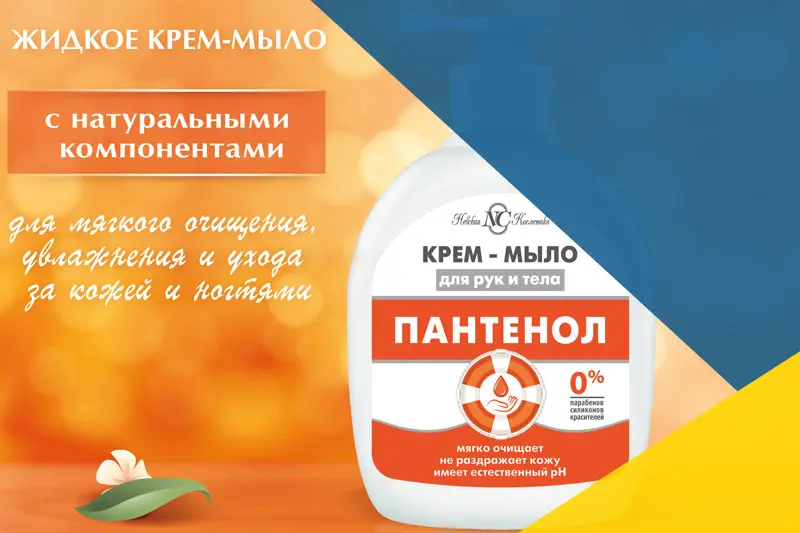 Поступление жидкого мыла Пантенол 