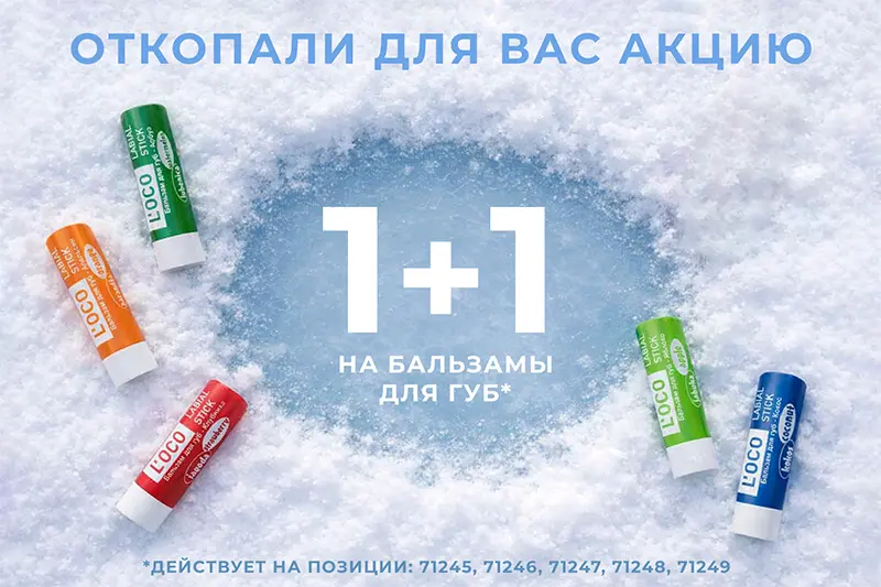 Акция на бальзамы для губ от бренда L’oco