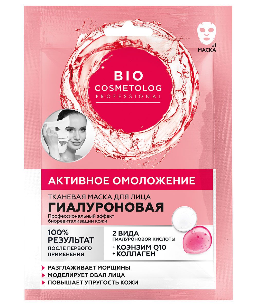 Bio Cosmetolog Professional тканевая маска для лица гиалуроновая активное омоложение 25 мл