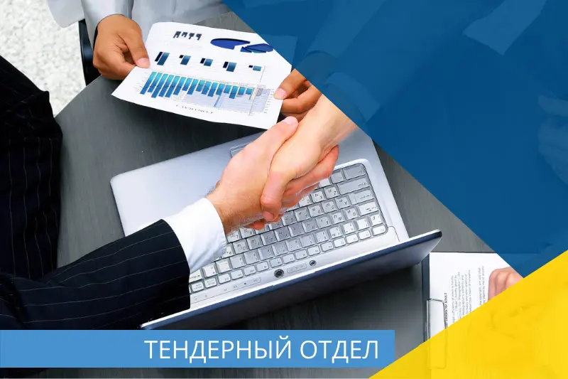 У нас открылся тендерный отдел