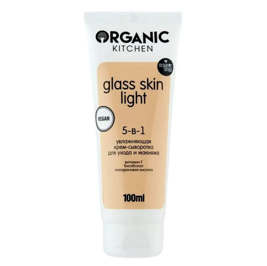 Organic Kitchen блогеры увлажняющая крем сыворотка для ухода и макияжа glass skin light от mashavorslav 100 мл