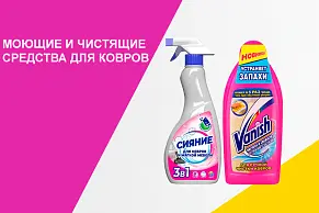Моющие и чистящие средства для ковров