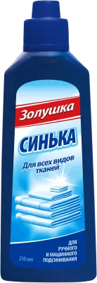 Золушка средство для подсинивания белья синька жидкость 250 мл 