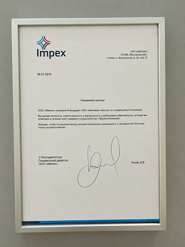 Благодарность от Impex