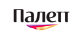 Палетт