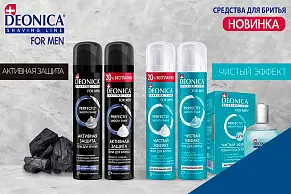 Новинки линейки DEONICA FOR MEN 