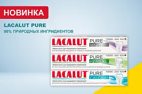 Зубные пасты Lacalut