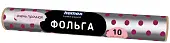 Homex фольга для запекания упаковки и хранения 29*10 м 14 мкм очень прочная