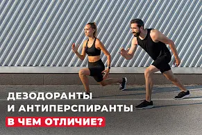 Дезодоранты и антиперспиранты: в чем отличие?