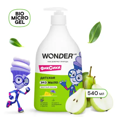 Wonder Lab детское экомыло фруктовый лимонад 0,54 л 