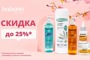 Скидки на уходовую косметику от бренда Babaria