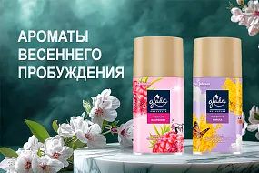 Новинка! Лимитированная коллекция освежителей воздуха GLADE AUTOMATIC