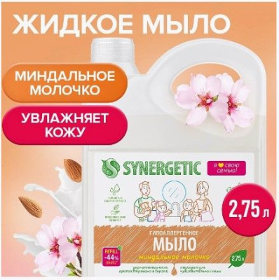 Synergetic мыло жидкое биоразлагаемое для мытья рук и тела миндальное молочко 2,75 л 