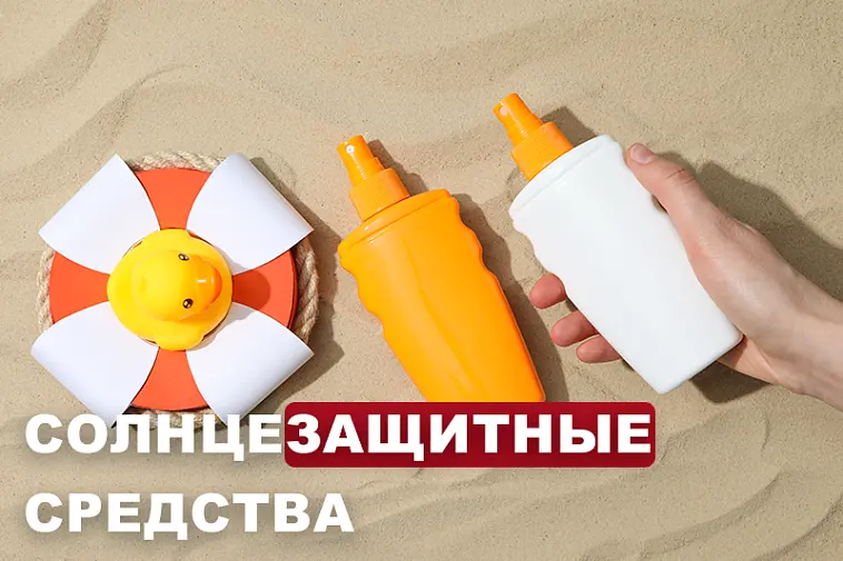 Солнцезащитные средства: разновидности и советы