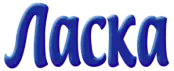 Ласка (Henkel)