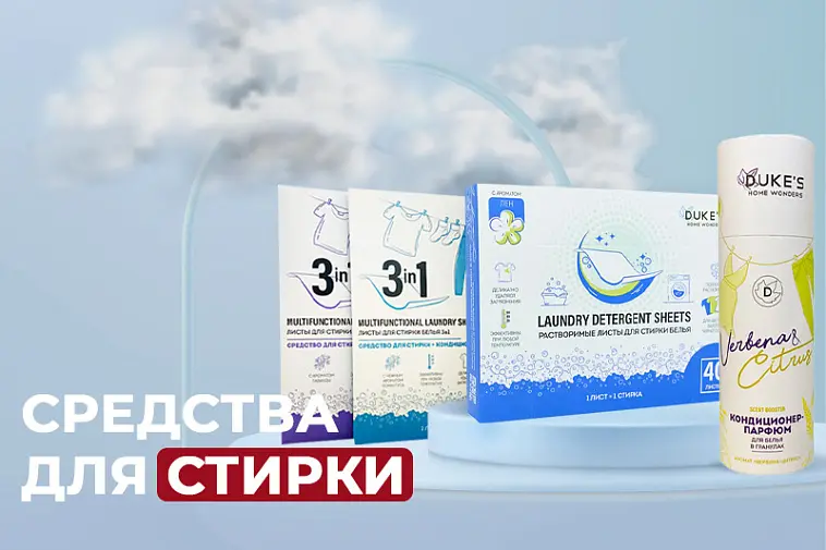 Средства для стирки Duke`s
