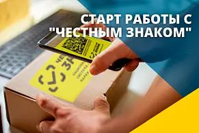 Старт работы с "Честным Знаком"