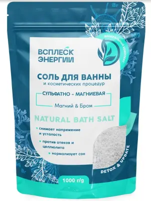 КЛ ВСПЛЕСК ЭНЕРГИИ Соль для ванны и косметических процедур «Сульфатно-магниевая» (магний & бром), 1000 г 