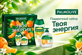 Подарочные наборы Palmolive Натурэль Мандарин и Витамин С