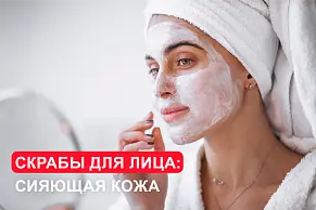 Скрабы для лица: сияющая кожа и здоровый вид