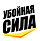 Убойная сила