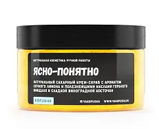 Kopusha крем скраб для тела Ясно-понятно 300г