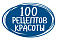 100 Рецептов красоты