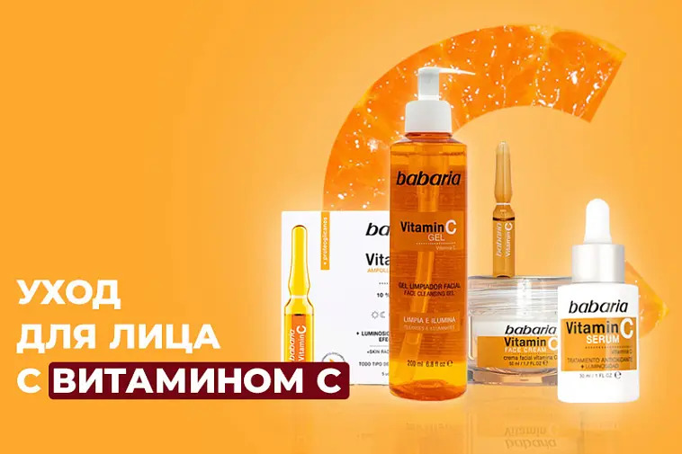 Уход для лица с витамином С