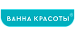 Ванна красоты