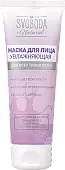 Svoboda Natural маска для лица увлажняющая 75 мл