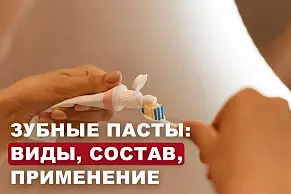 Зубные пасты: виды, состав, применение 
