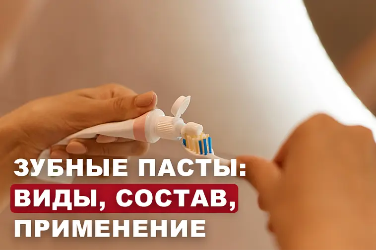 Зубные пасты: виды, состав, применение 