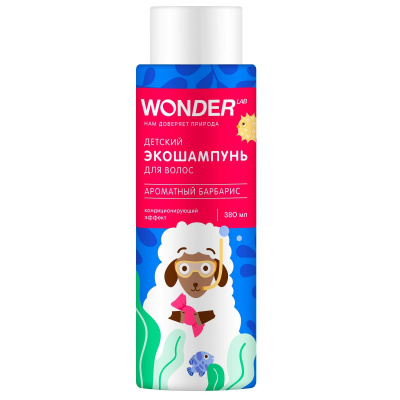 Wonder Lab детский экошампунь для волос ароматный барбарис 0,38 л 