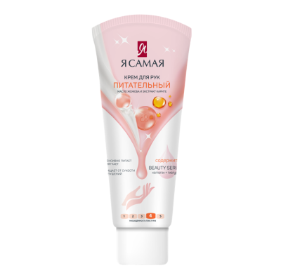 Я Самая крем для рук питательный туба 75 мл 